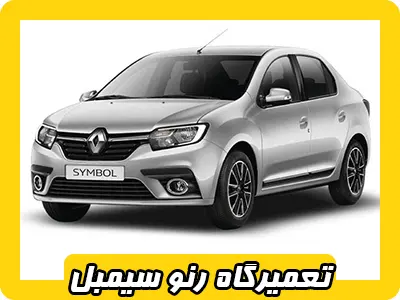 مکانیکی سیمبل مکانیکی سیمبل