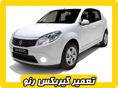 تعمیرات گیربکس reno تعمیرات گیربکس reno