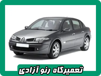 مکانیکی Reno در آزادی مکانیکی Reno در آزادی