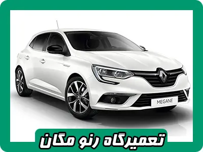 مکانیکی تخصصی مگان مکانیکی تخصصی مگان