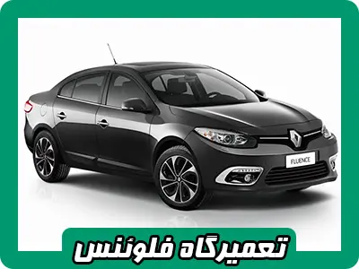 مکانیکی reno فلوئنس مکانیکی reno فلوئنس