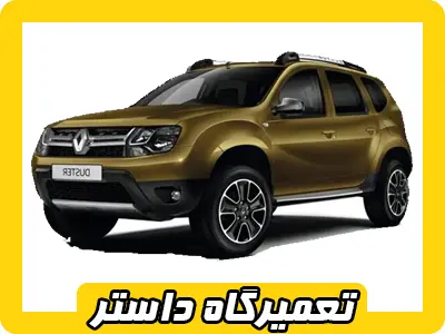 مکانیکی تخصصی داستر مکانیکی تخصصی داستر