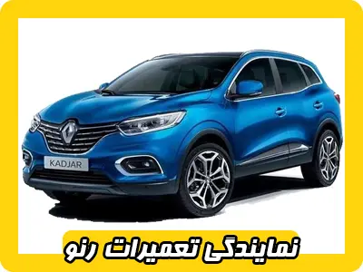 نمایندگی تعمیرات Reno نمایندگی تعمیرات Reno