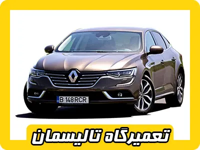 مکانیکی تخصصی تالیسمان مکانیکی تخصصی تالیسمان