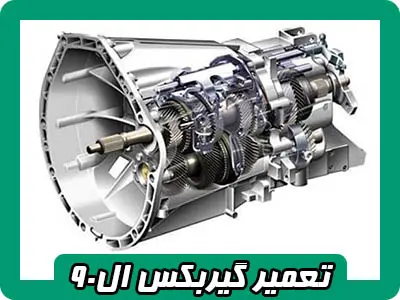 تعمیرات گیربکس L90 تعمیرات گیربکس L90