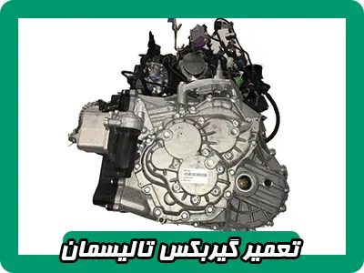 تعمیر گیربکس تالیسمان تعمیر گیربکس تالیسمان
