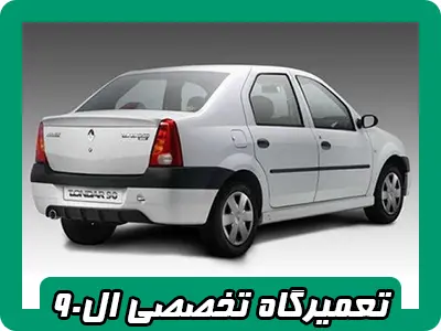 تعمیرگاه تخصصی ال 90 تعمیرگاه تخصصی ال 90