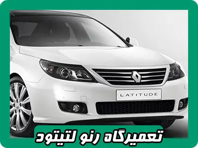 مکانیکی لتیتود مکانیکی لتیتود